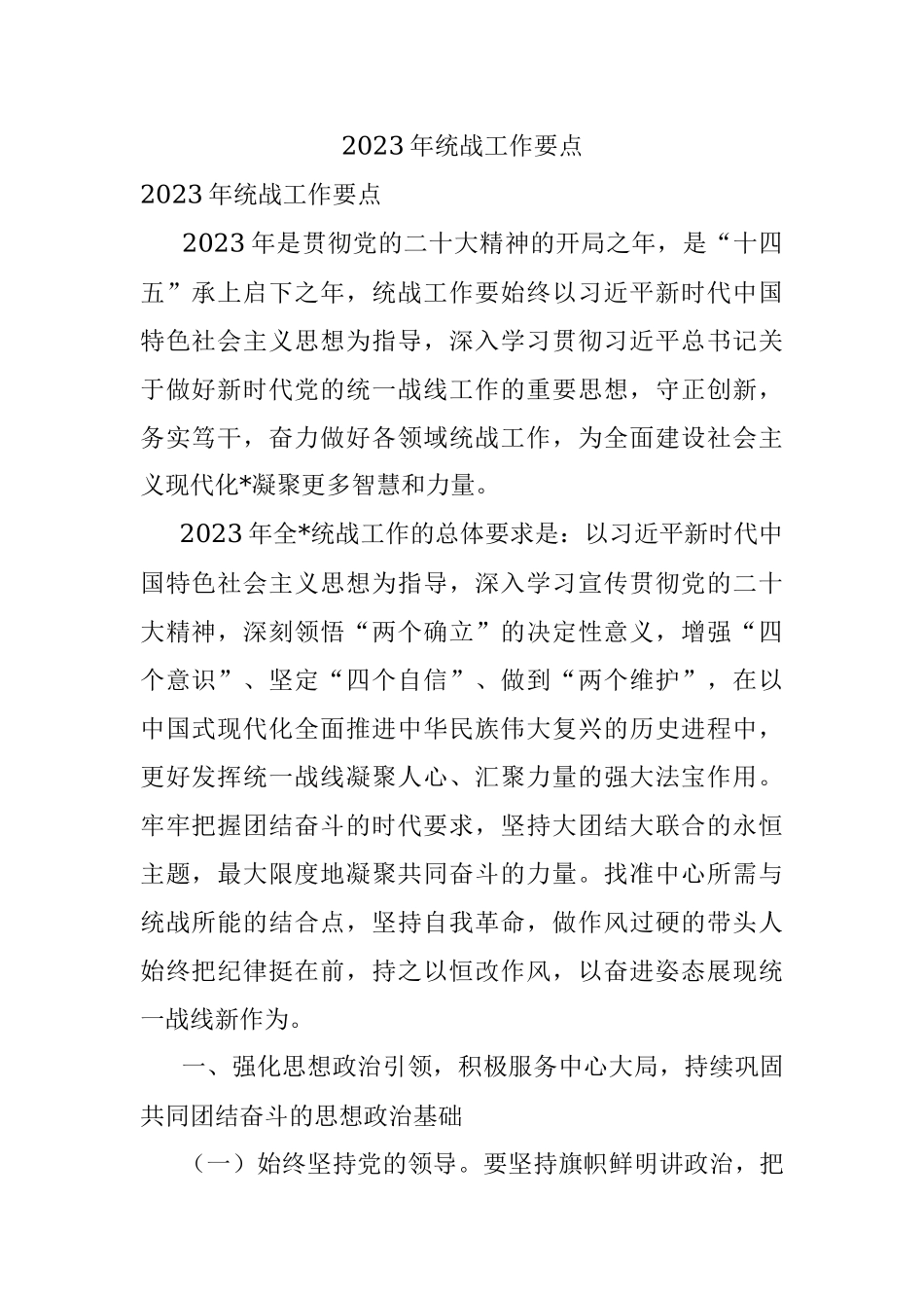 2023年统战工作要点.docx_第1页