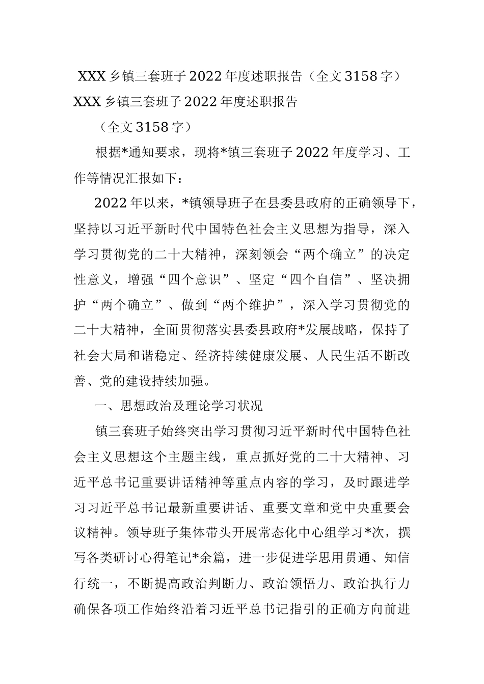 XXX乡镇三套班子2022年度述职报告（全文3158字）.docx_第1页
