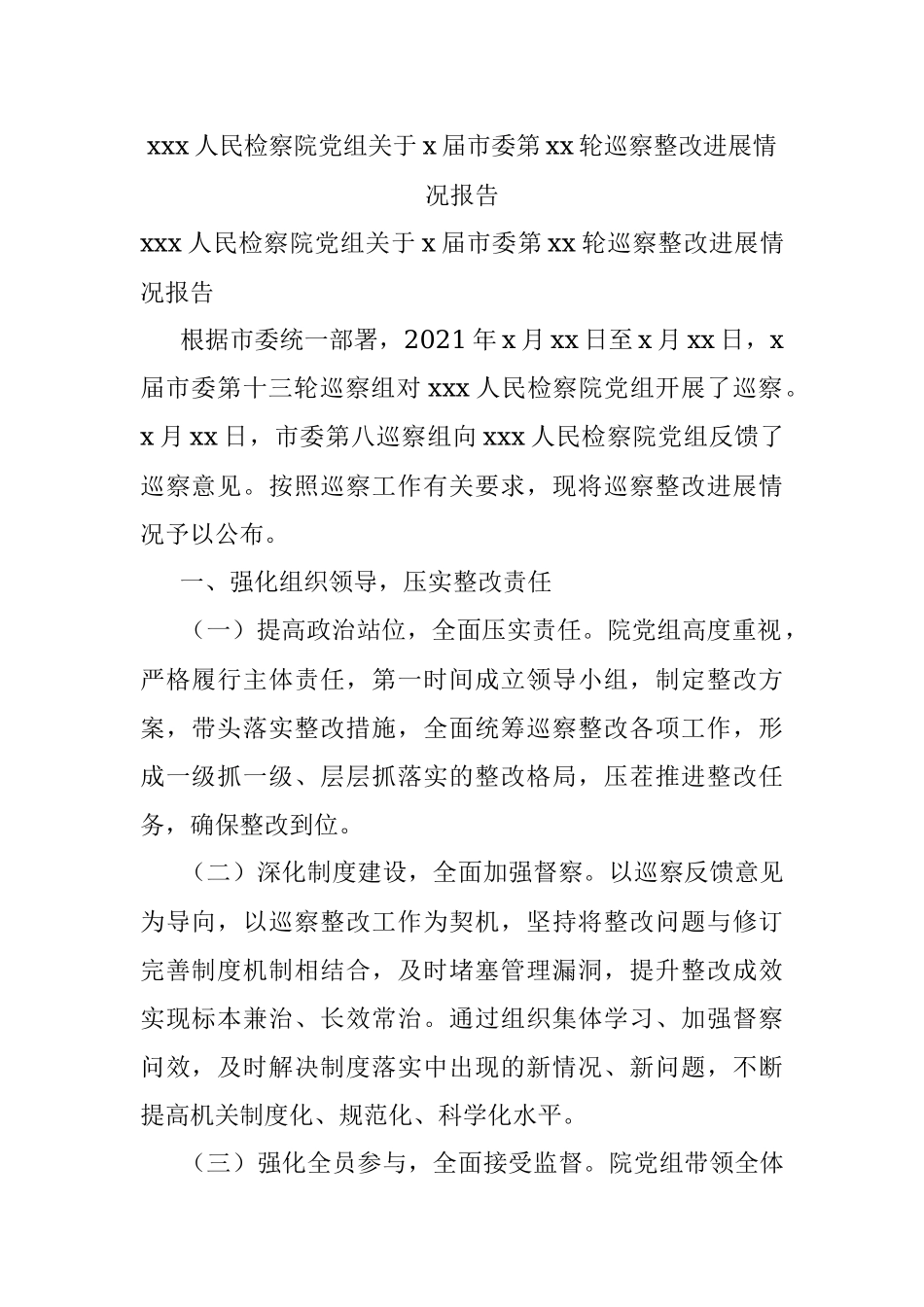 xxx人民检察院党组关于x届市委第xx轮巡察整改进展情况报告.docx_第1页