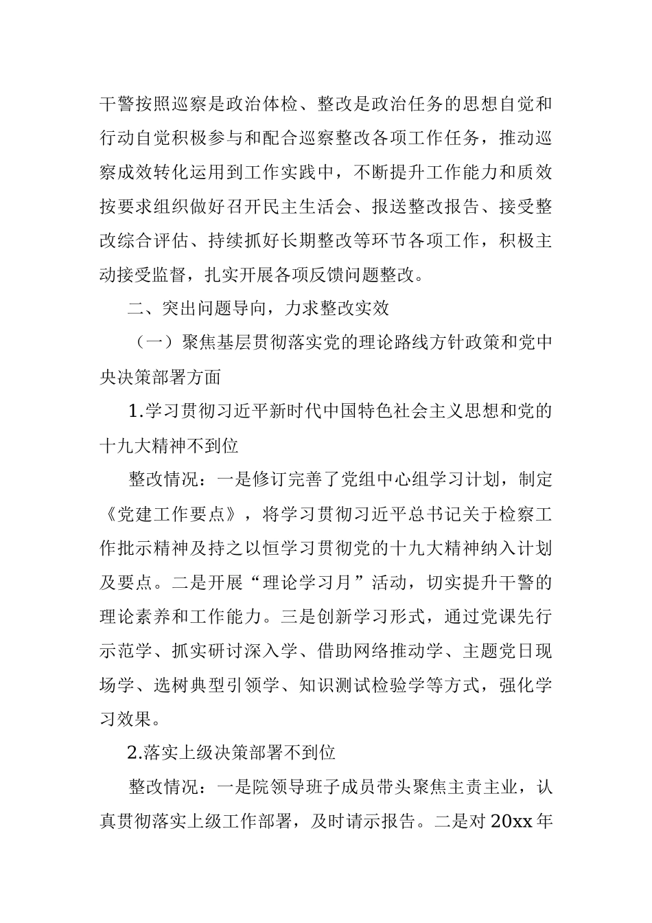 xxx人民检察院党组关于x届市委第xx轮巡察整改进展情况报告.docx_第2页