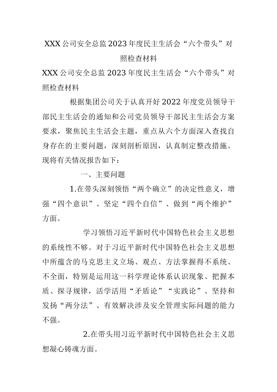 XXX公司安全总监2023年度民主生活会“六个带头”对照检查材料.docx_第1页