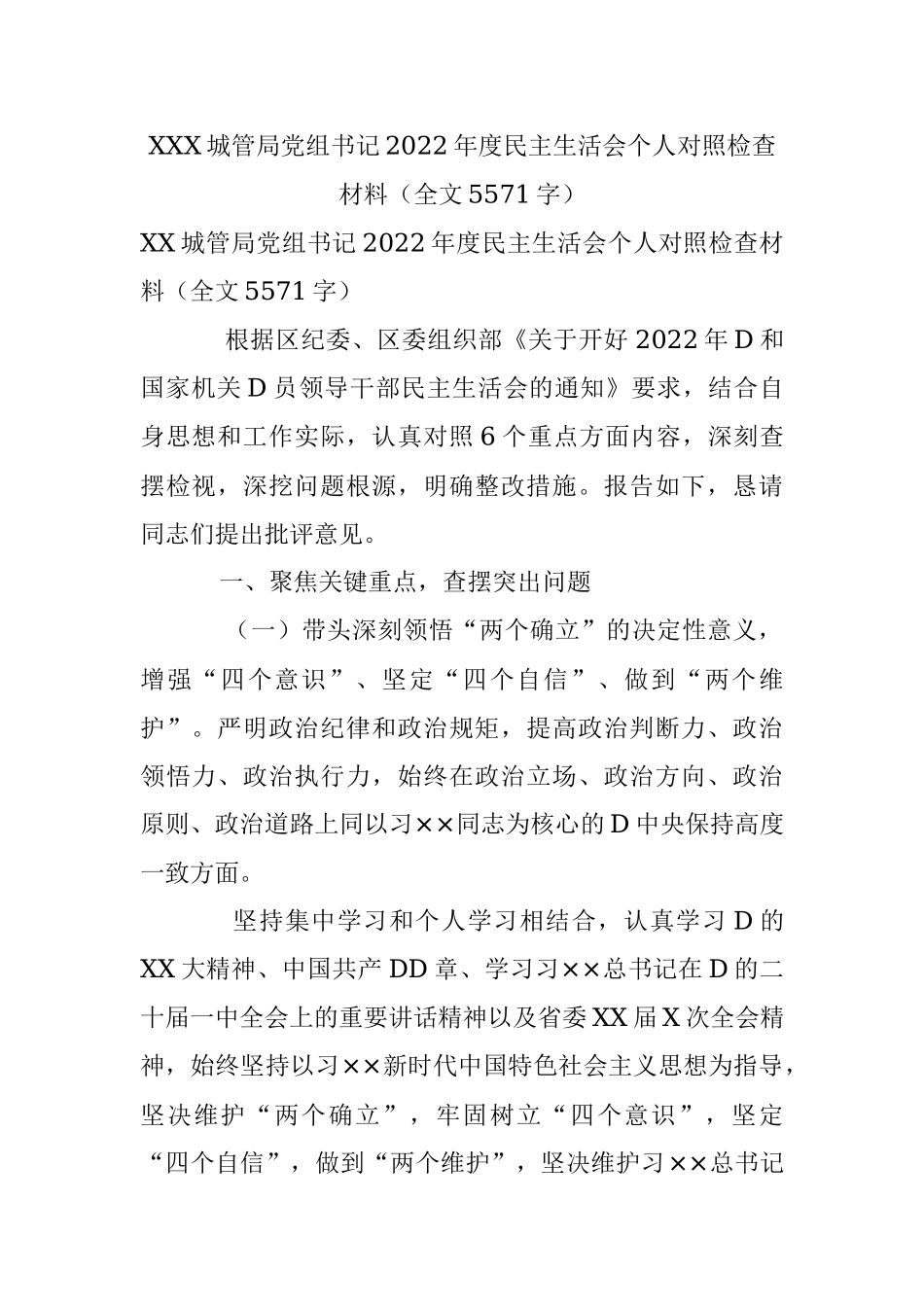 XXX城管局党组书记2022年度民主生活会个人对照检查材料（全文5571字）.docx_第1页