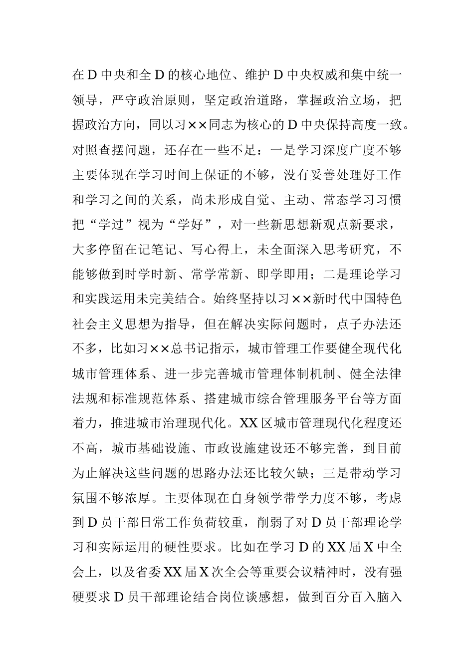 XXX城管局党组书记2022年度民主生活会个人对照检查材料（全文5571字）.docx_第2页