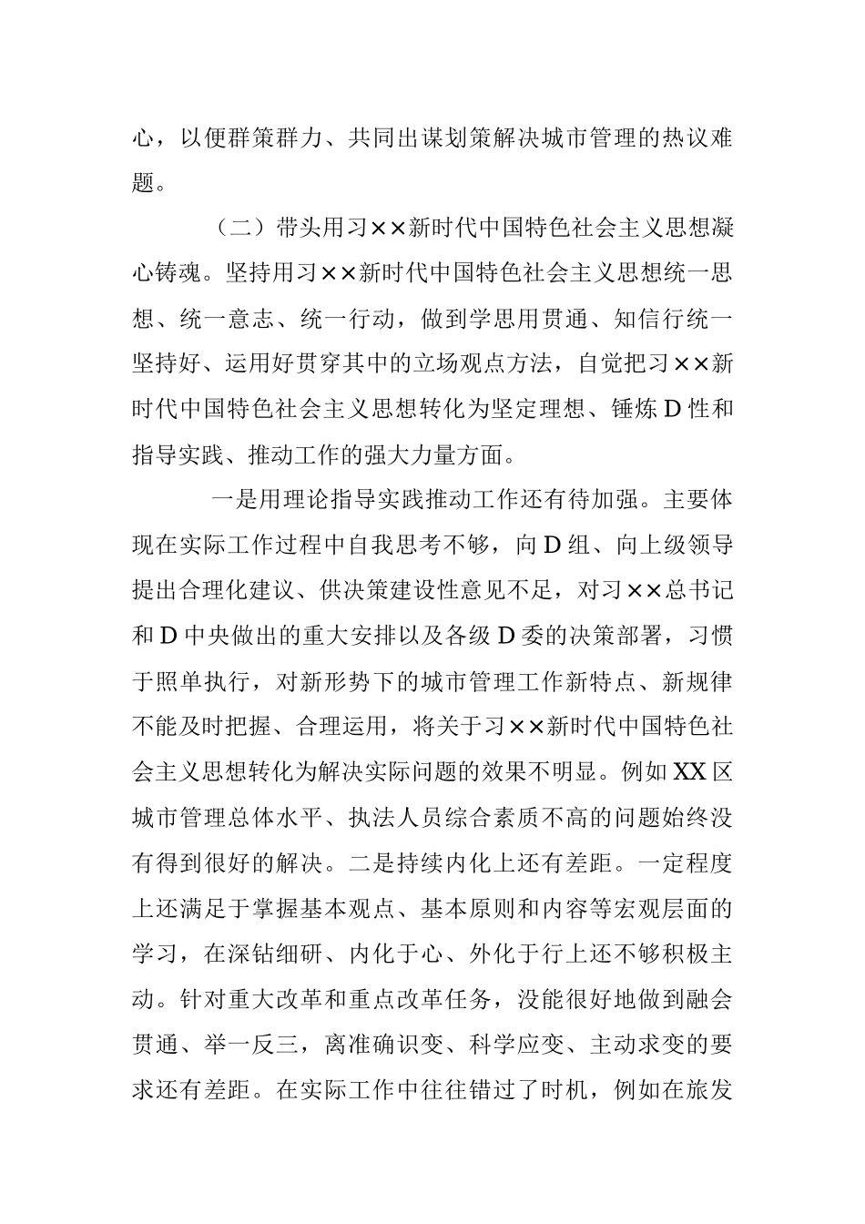 XXX城管局党组书记2022年度民主生活会个人对照检查材料（全文5571字）.docx_第3页