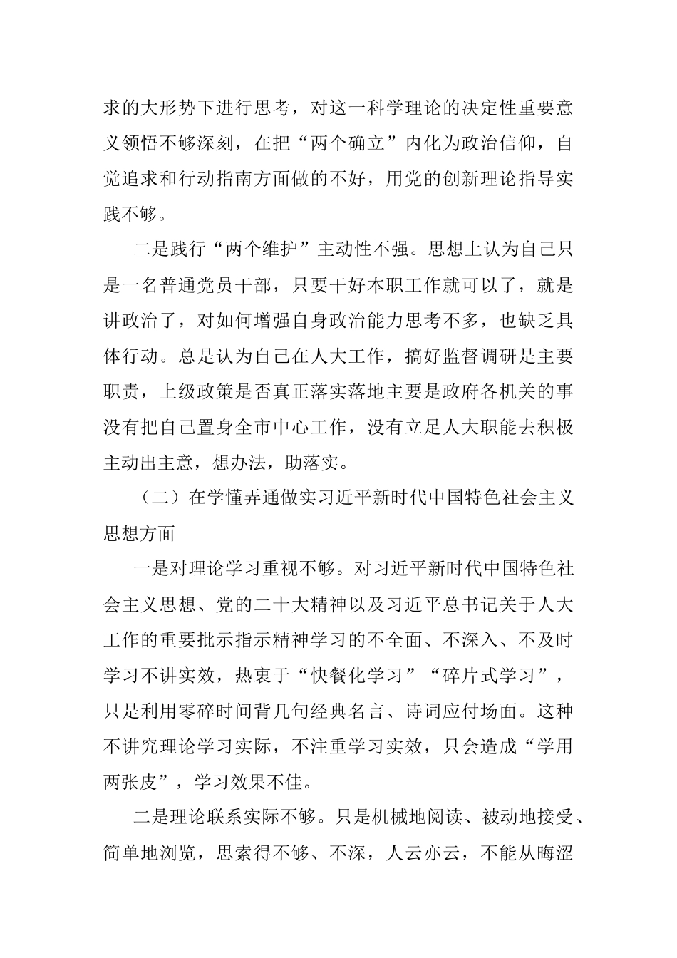 XXX市人大机关党员干部组织生活会个人对照检查材料.docx_第2页