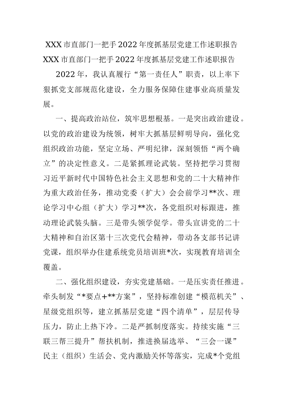 XXX市直部门一把手2022年度抓基层党建工作述职报告.docx_第1页