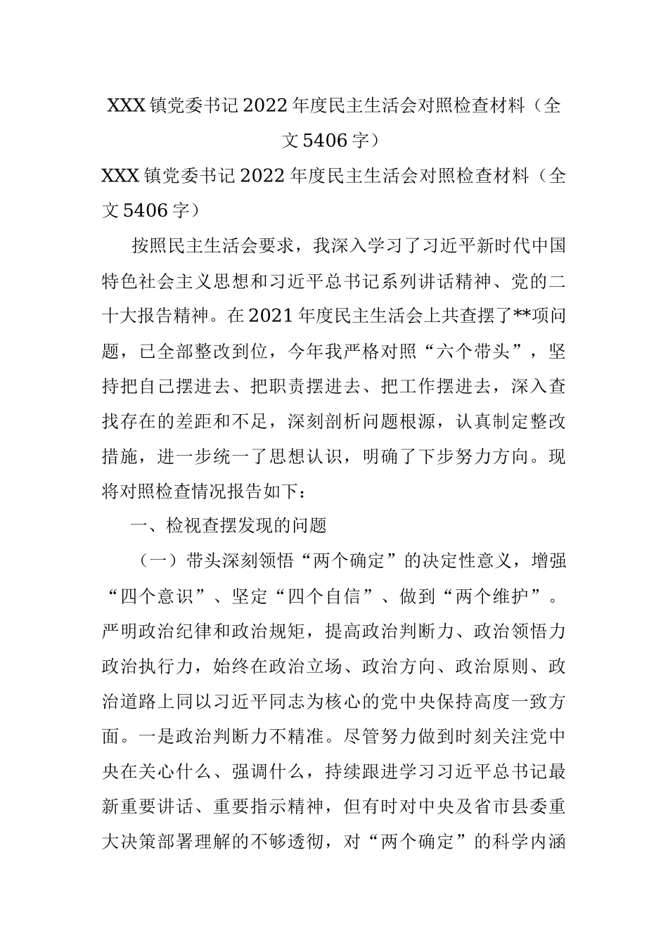 XXX镇党委书记2022年度民主生活会对照检查材料（全文5406字）.docx_第1页