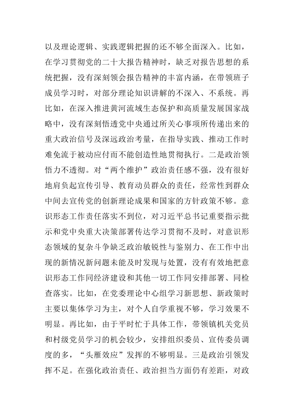 XXX镇党委书记2022年度民主生活会对照检查材料（全文5406字）.docx_第2页