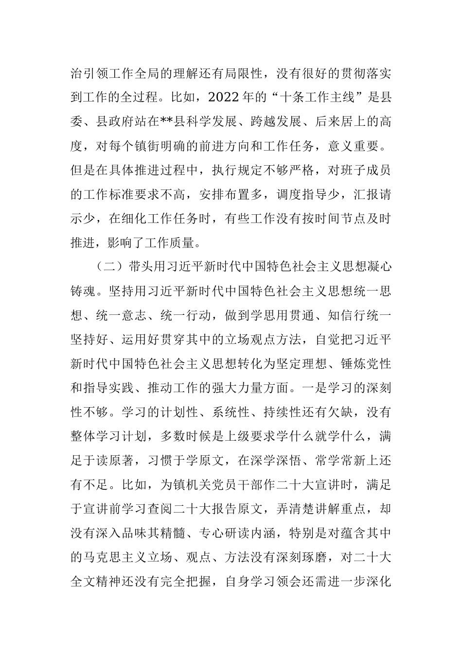 XXX镇党委书记2022年度民主生活会对照检查材料（全文5406字）.docx_第3页