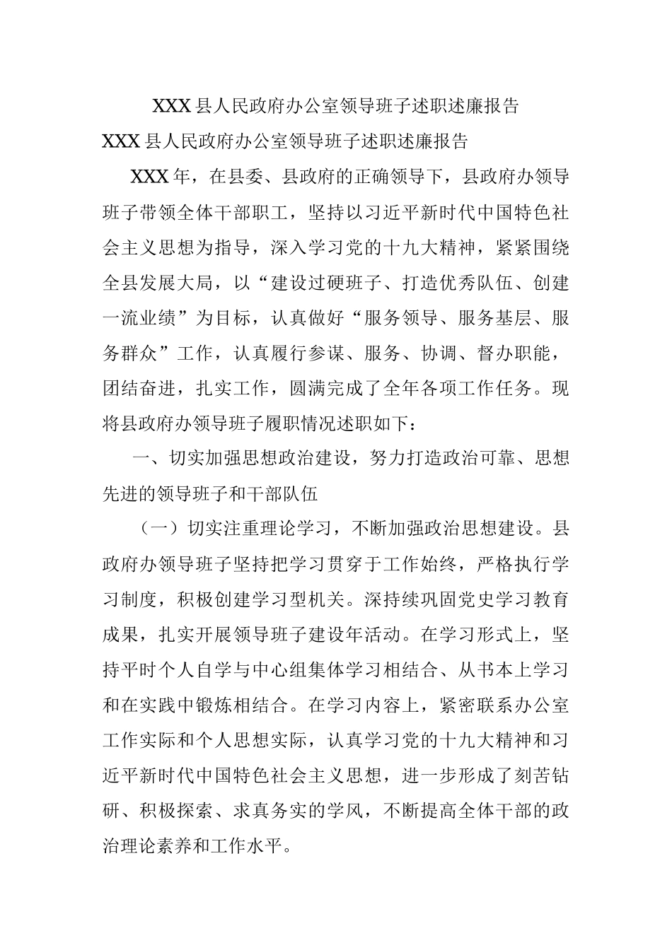 XXX县人民政府办公室领导班子述职述廉报告.docx_第1页