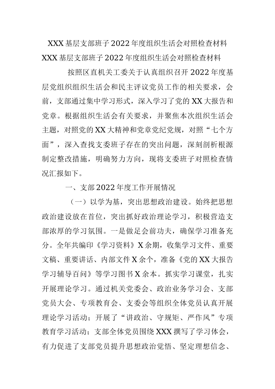 XXX基层支部班子2022年度组织生活会对照检查材料.docx_第1页