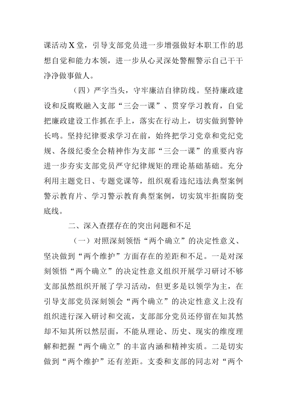 XXX基层支部班子2022年度组织生活会对照检查材料.docx_第3页