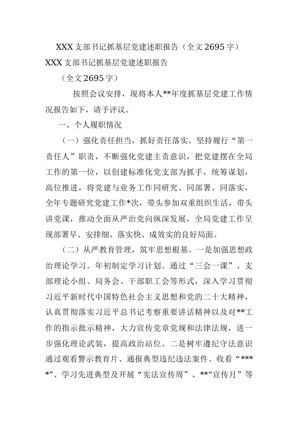 XXX支部书记抓基层党建述职报告（全文2695字）.docx_第1页