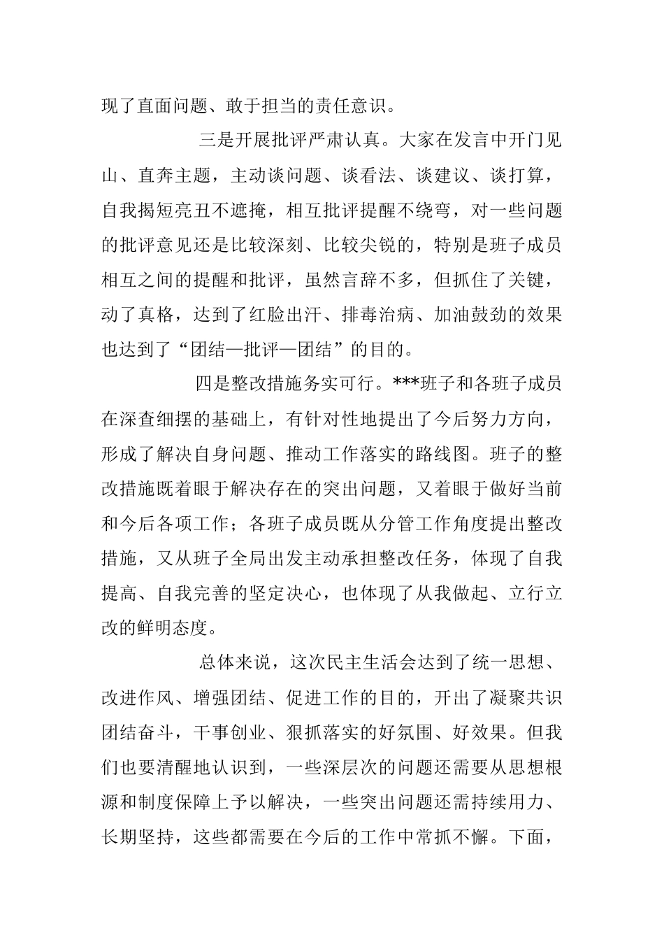 XXX领导班子在民主生活会上的讲话稿.docx_第2页