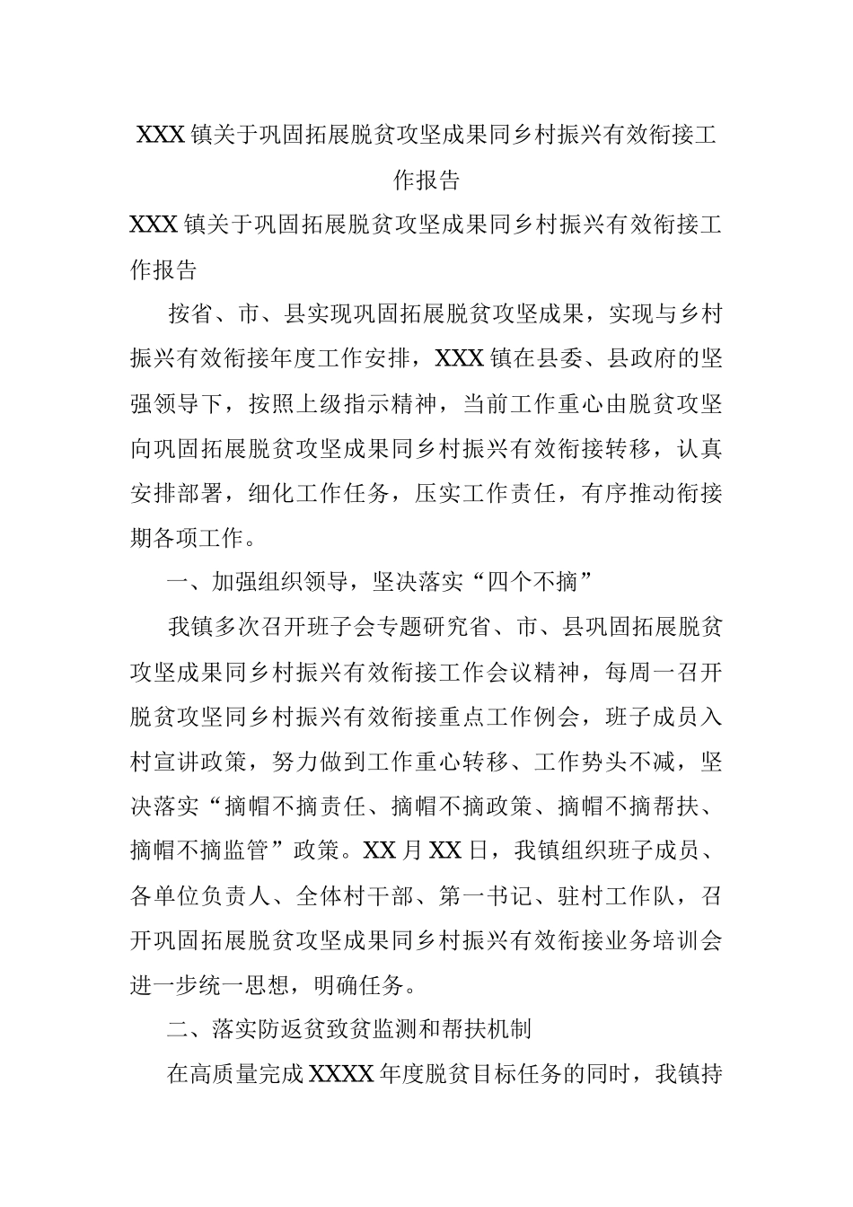 XXX镇关于巩固拓展脱贫攻坚成果同乡村振兴有效衔接工作报告.docx_第1页