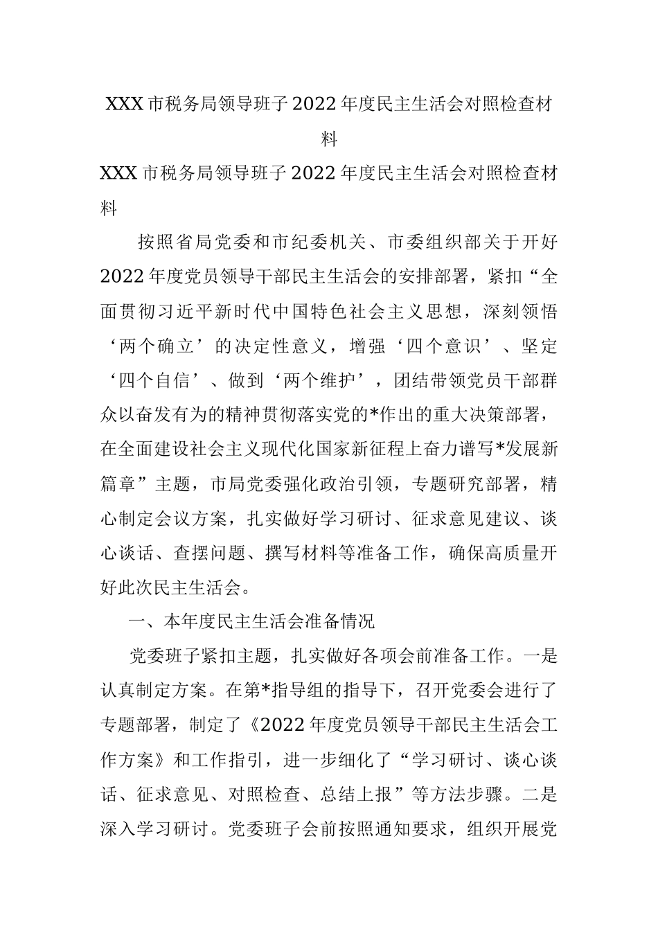 XXX市税务局领导班子2022年度民主生活会对照检查材料.docx_第1页