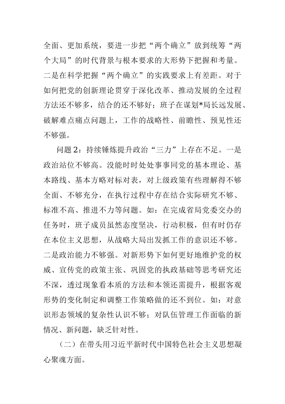 XXX市税务局领导班子2022年度民主生活会对照检查材料.docx_第3页