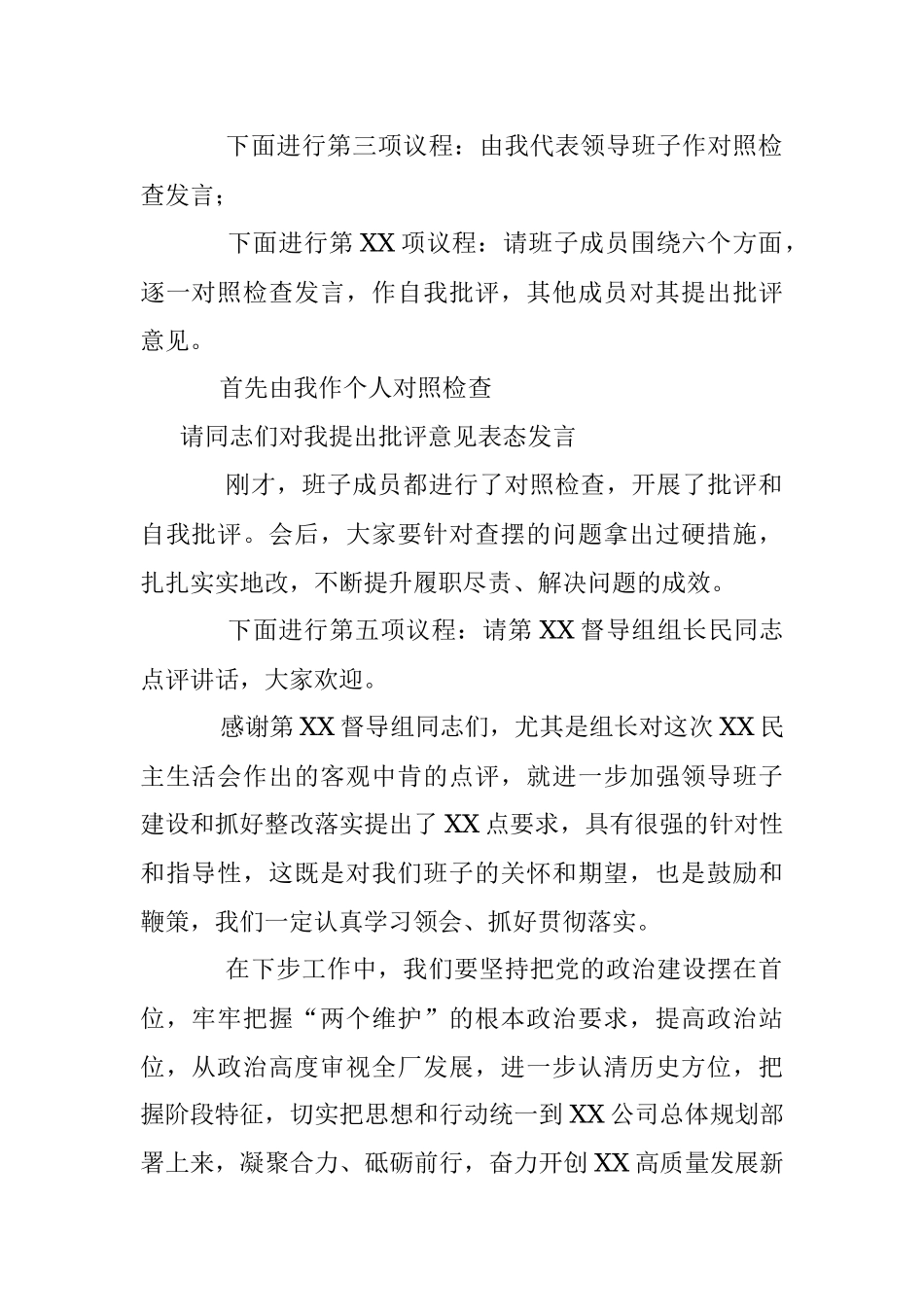 XXX领导班子2022年度民主生活会主持词.docx_第2页