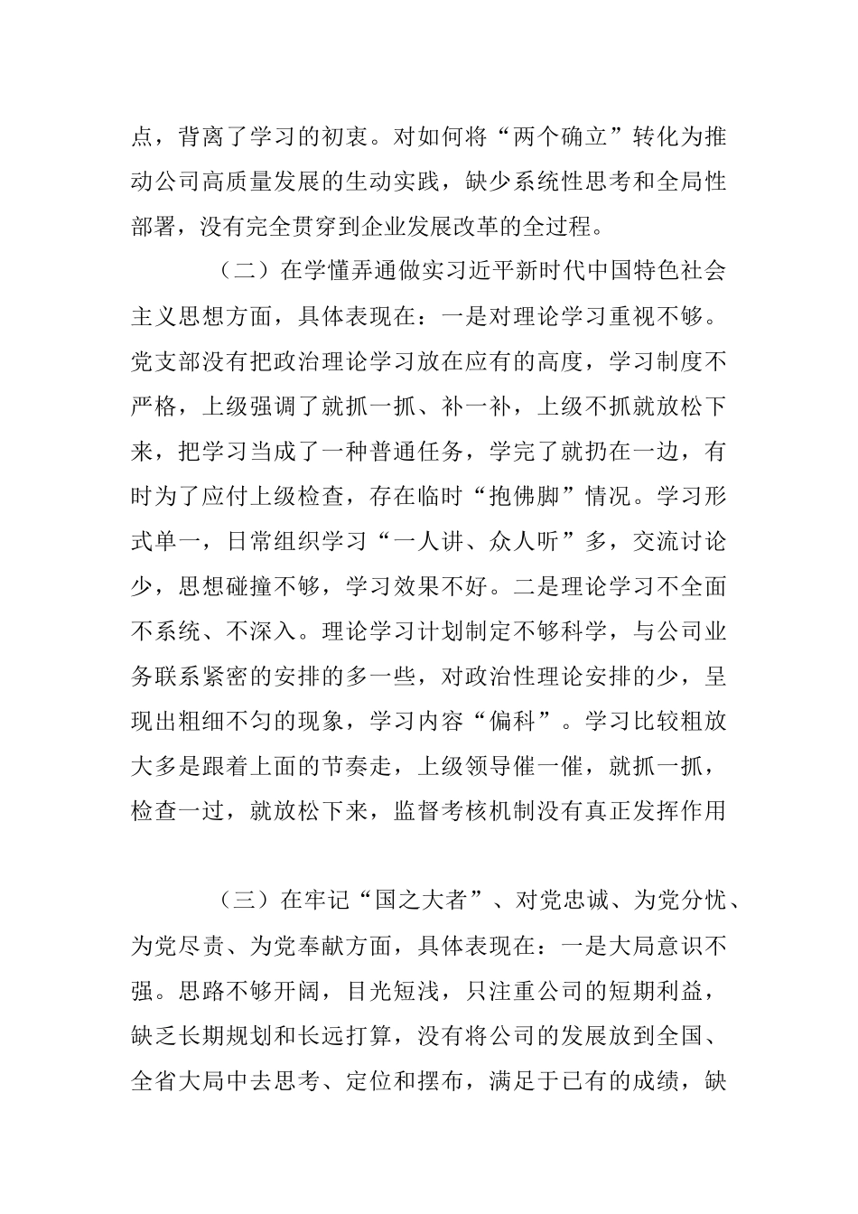 XXX国企公司党支部2022年度组织生活会班子对照检查材料.docx_第2页