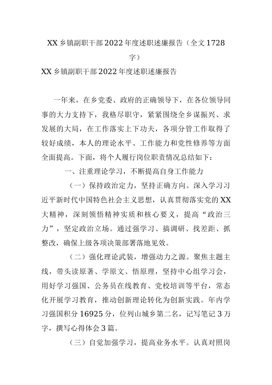 XX乡镇副职干部2022年度述职述廉报告（全文1728字）.docx_第1页