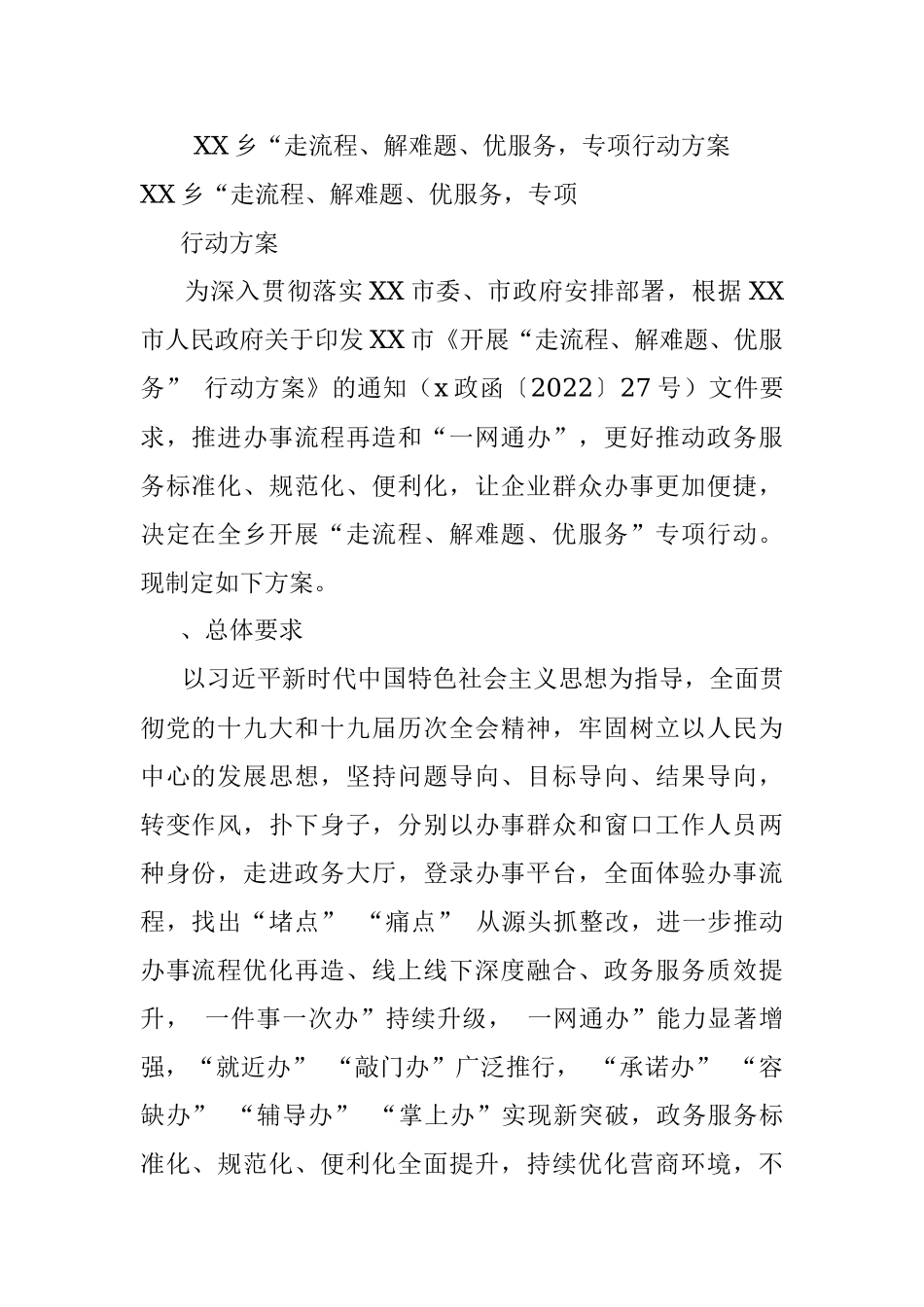 XX乡“走流程、解难题、优服务专项行动方案.docx_第1页