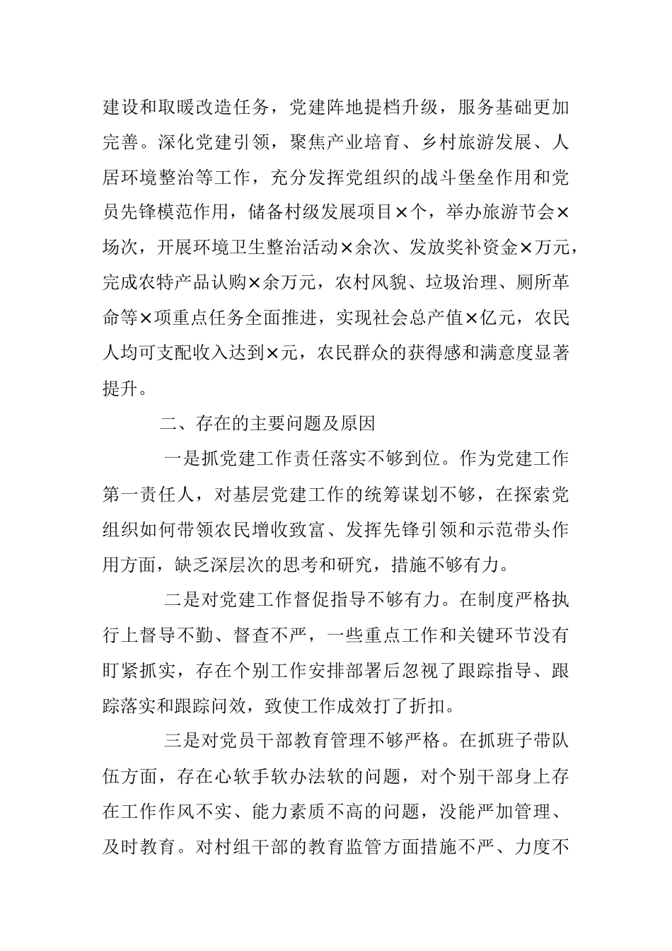 XX乡镇党委书记2022年抓基层党建工作述职报告（全文2168字）.docx_第3页