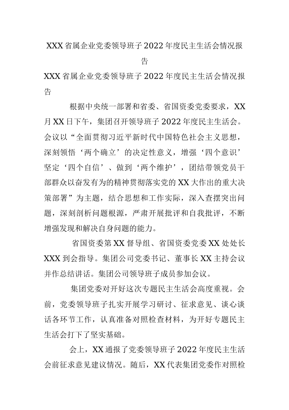 XXX省属企业党委领导班子2022年度民主生活会情况报告.docx_第1页