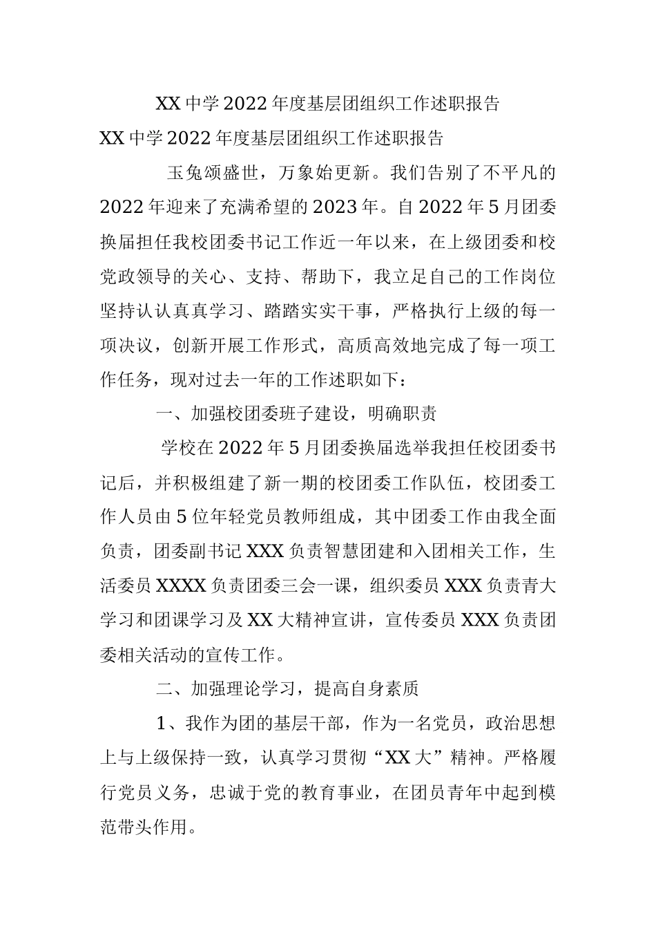 XX中学2022年度基层团组织工作述职报告.docx_第1页