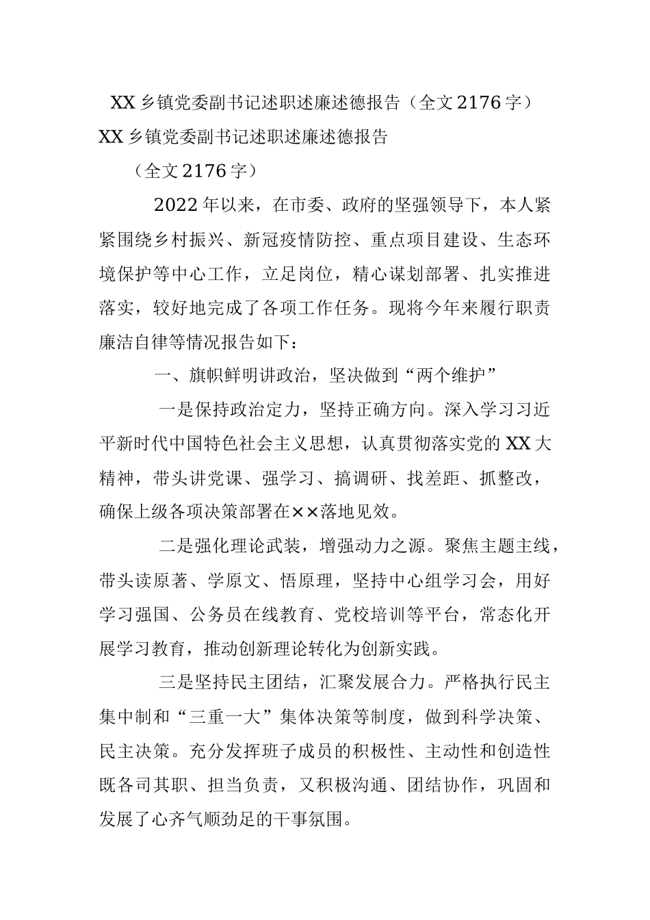 XX乡镇党委副书记述职述廉述德报告（全文2176字）.docx_第1页