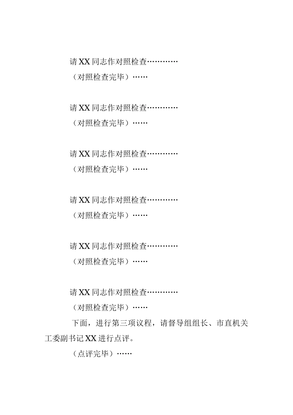 XX党支部2023年组织生活会上的主持词及表态发言（全文2178字）.docx_第3页