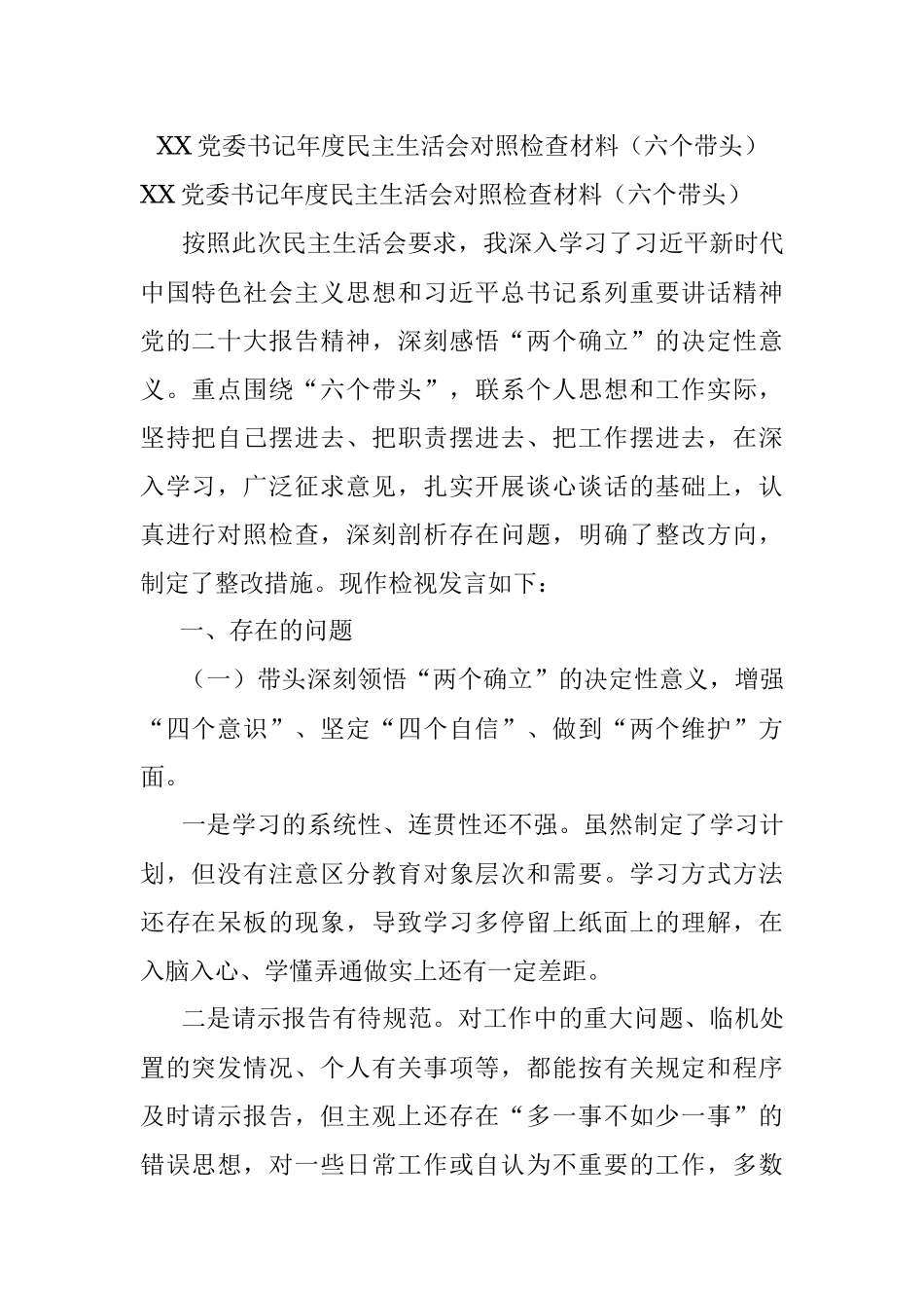 XX党委书记年度民主生活会对照检查材料（六个带头）.docx_第1页