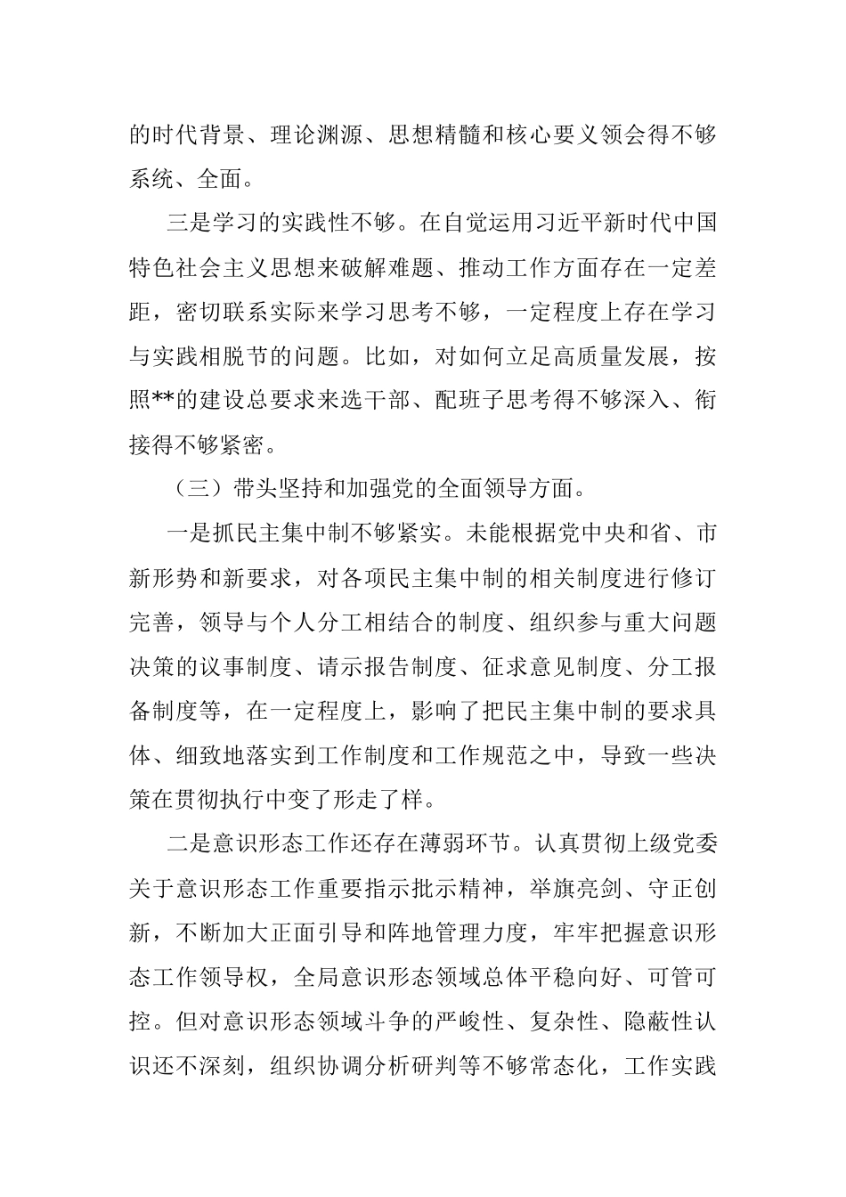 XX党委书记年度民主生活会对照检查材料（六个带头）.docx_第3页