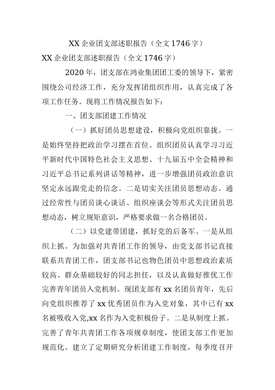 XX企业团支部述职报告（全文1746字）.docx_第1页