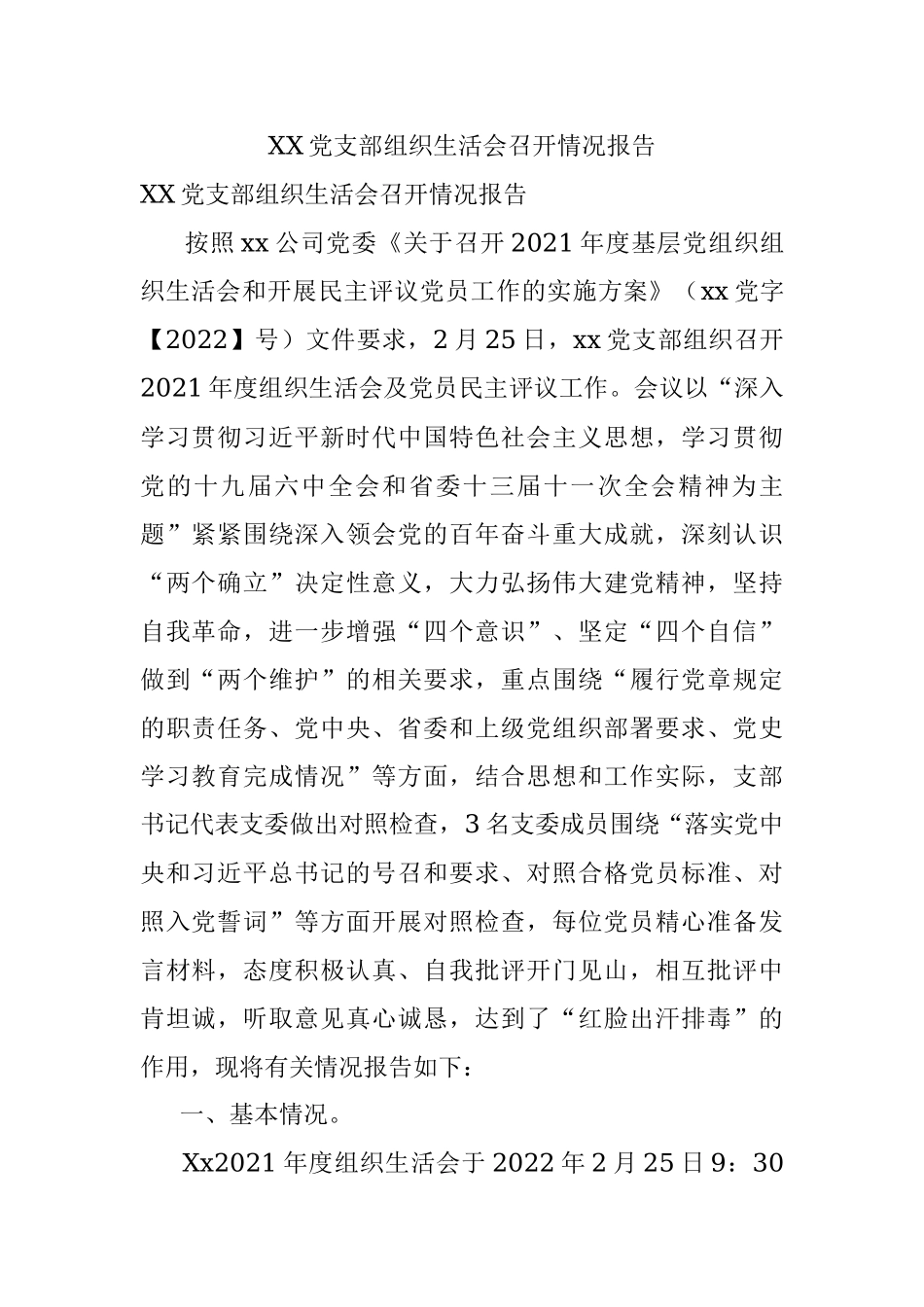 XX党支部组织生活会召开情况报告.docx_第1页
