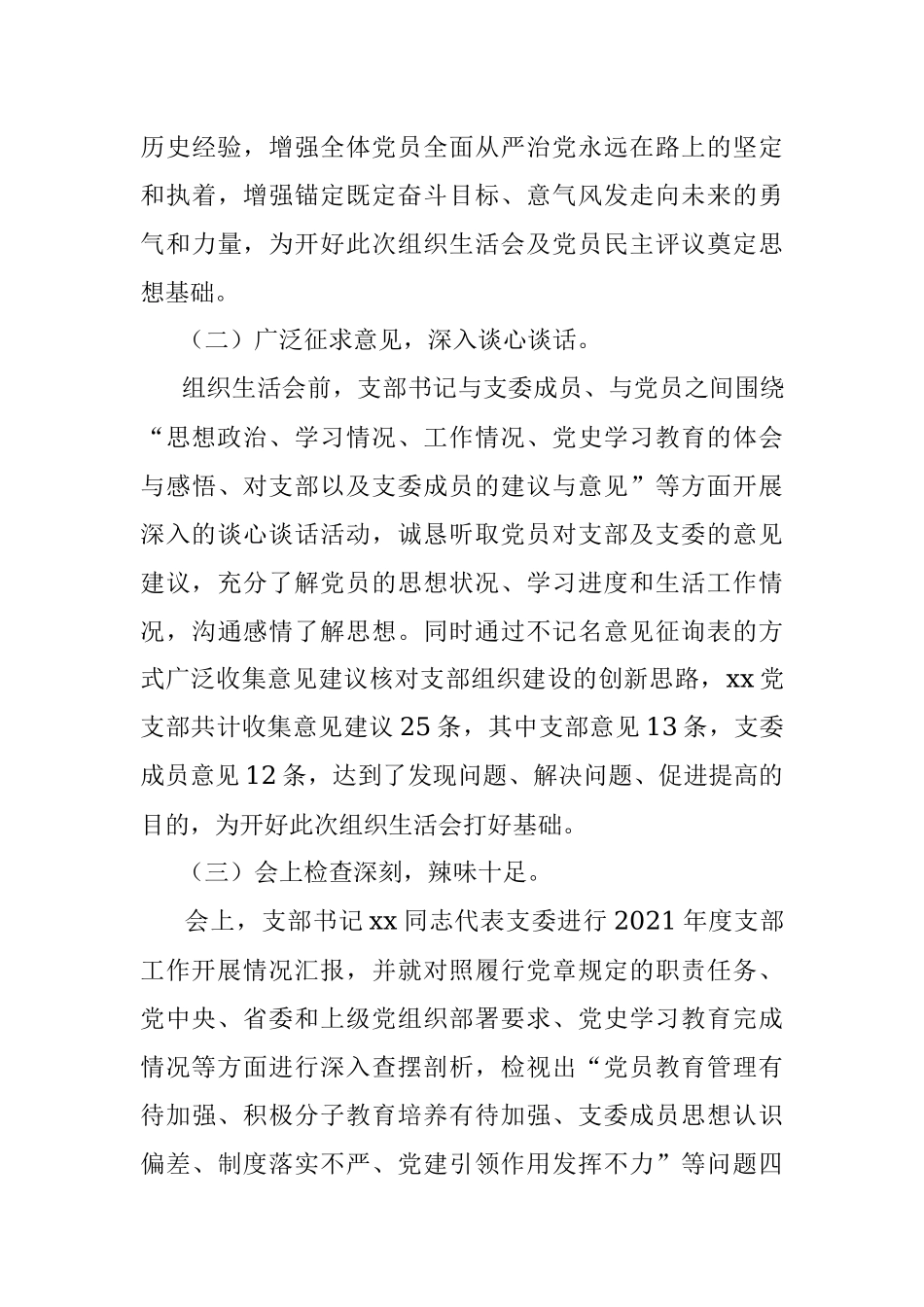 XX党支部组织生活会召开情况报告.docx_第3页