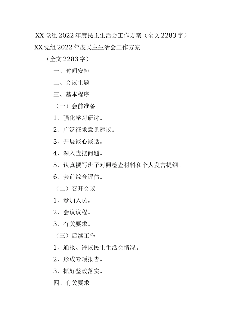 XX党组2022年度民主生活会工作方案（全文2283字）.docx_第1页