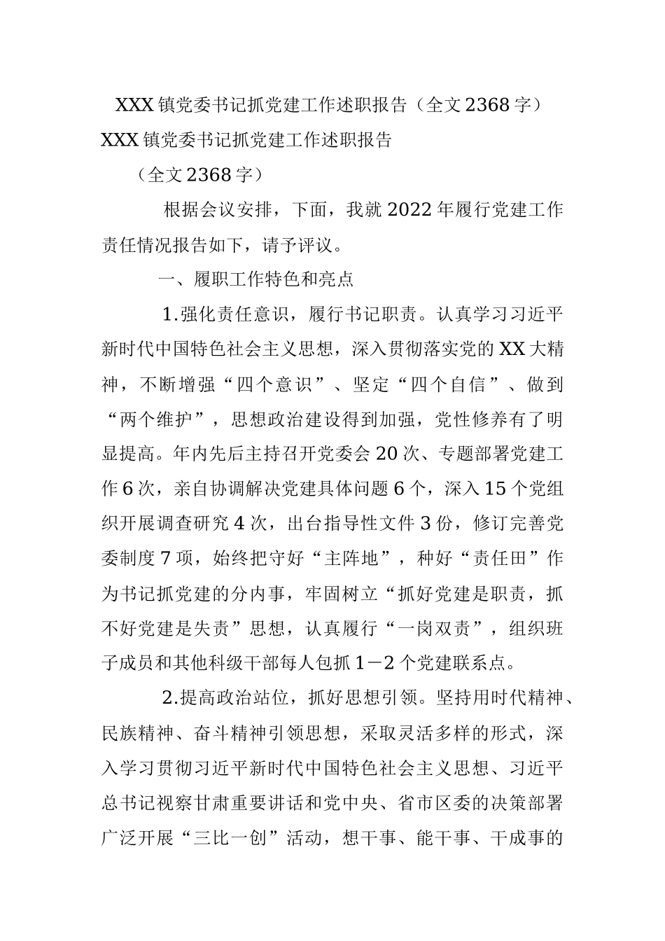 XXX镇党委书记抓党建工作述职报告（全文2368字）.docx_第1页
