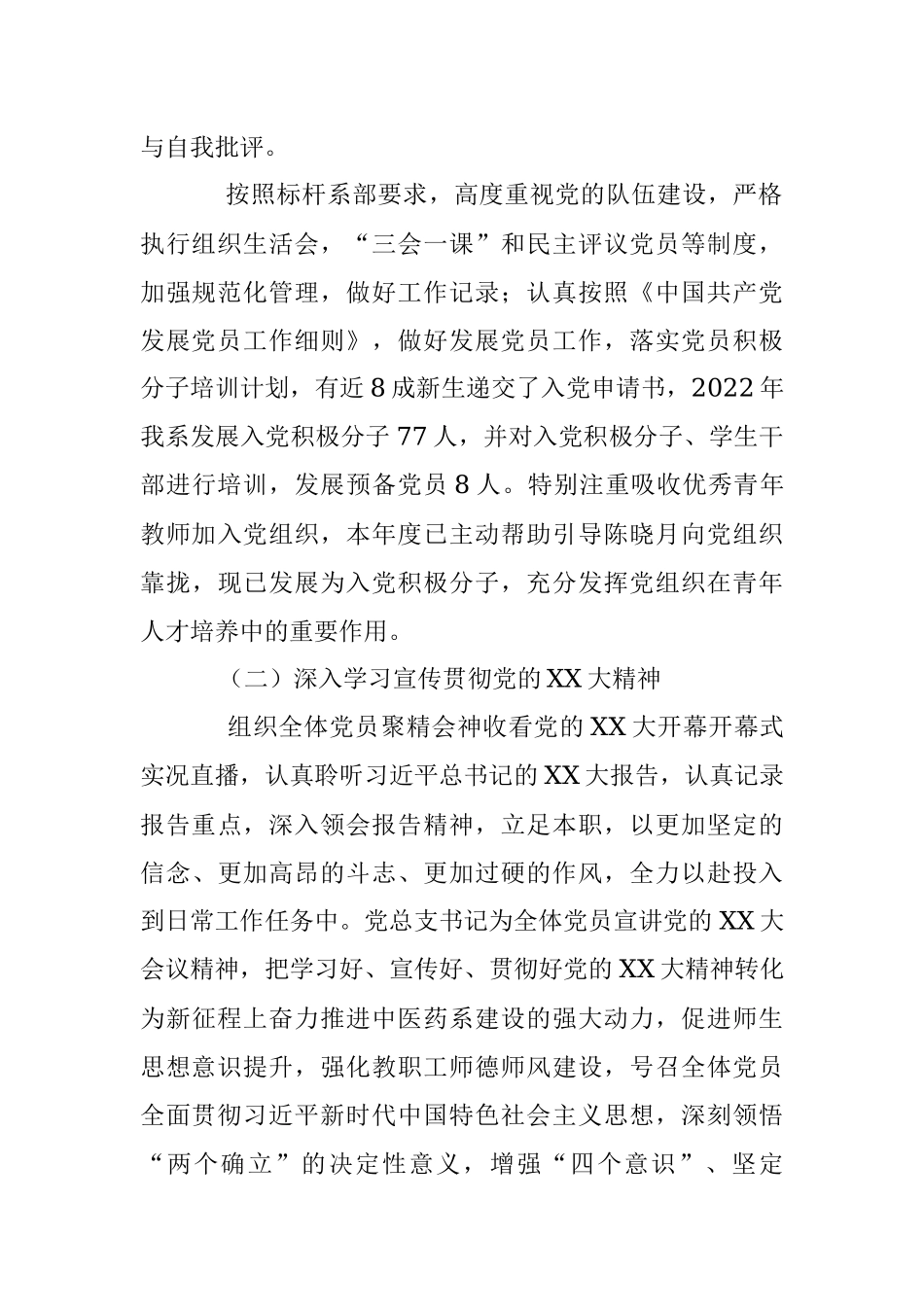 XX中医药系党总支书记抓基层党建工作述职报告.docx_第2页