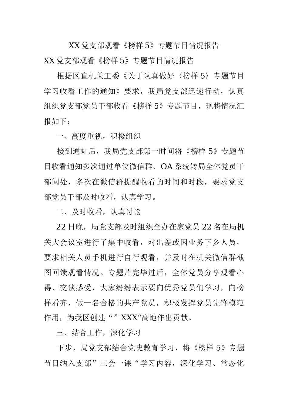 XX党支部观看《榜样5》专题节目情况报告.docx_第1页