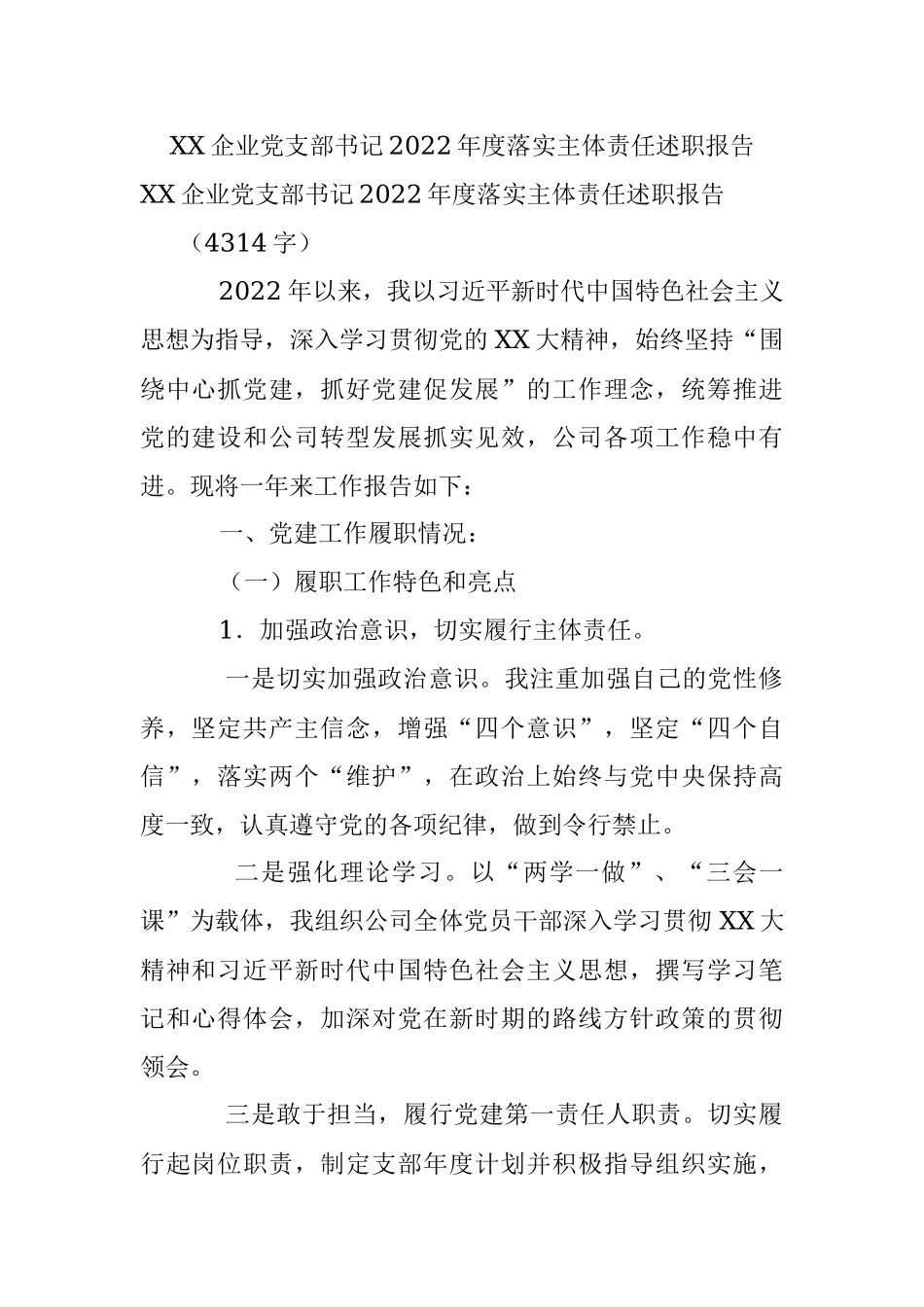 XX企业党支部书记2022年度落实主体责任述职报告.docx_第1页