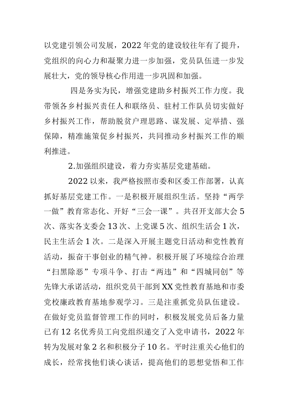 XX企业党支部书记2022年度落实主体责任述职报告.docx_第2页