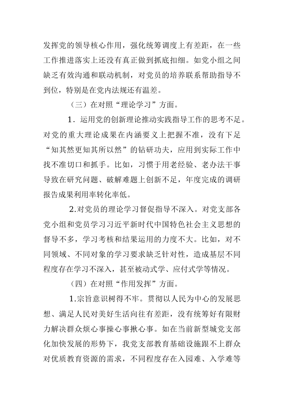 XX党支部班子组织生活会对照检查材料（全文4265字）.docx_第3页