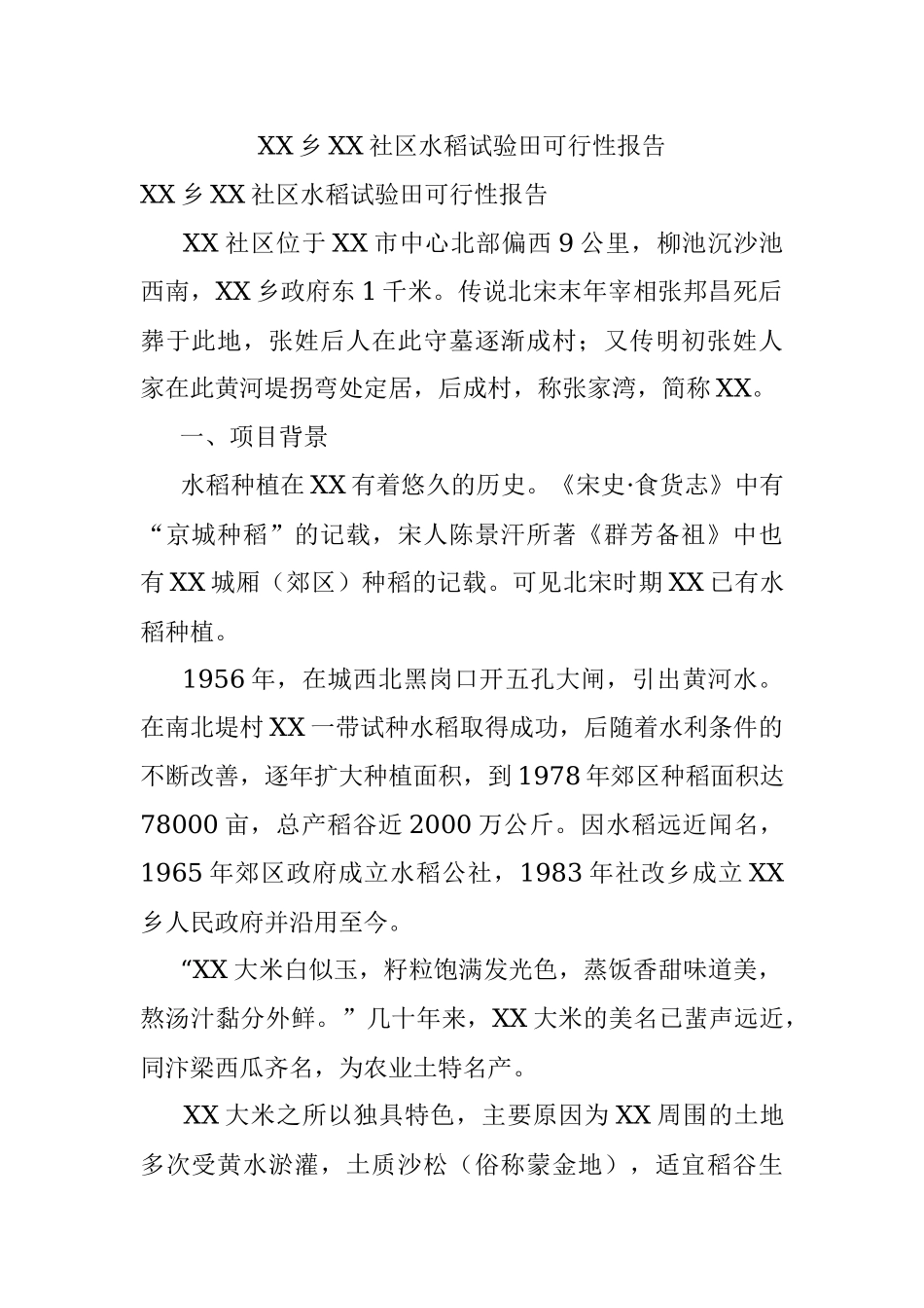 XX乡XX社区水稻试验田可行性报告.docx_第1页