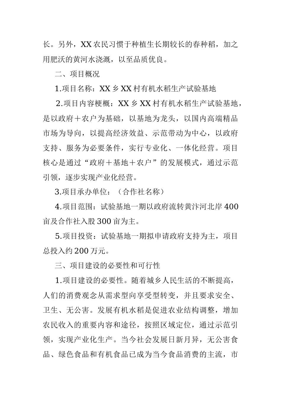 XX乡XX社区水稻试验田可行性报告.docx_第2页