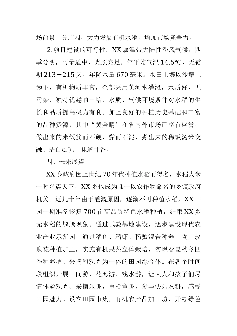 XX乡XX社区水稻试验田可行性报告.docx_第3页