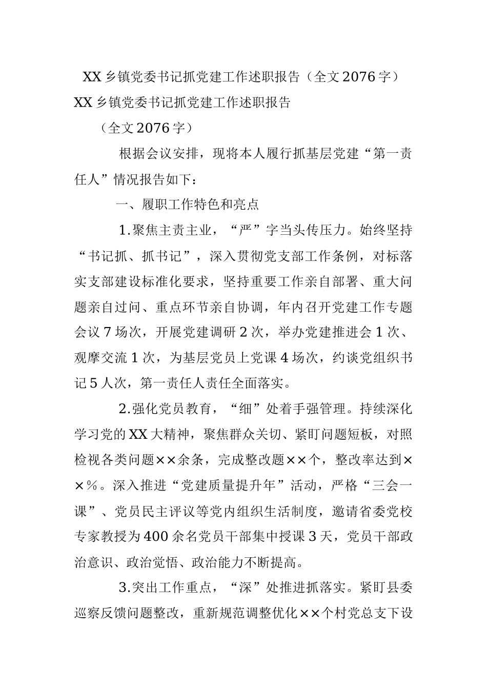 XX乡镇党委书记抓党建工作述职报告（全文2076字）.docx_第1页