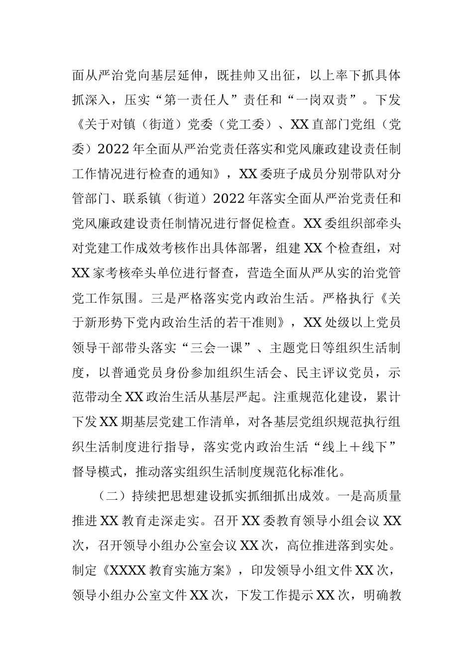 XX党委、党工委2022年落实全面从严治党主体责任工作情况报告.docx_第2页