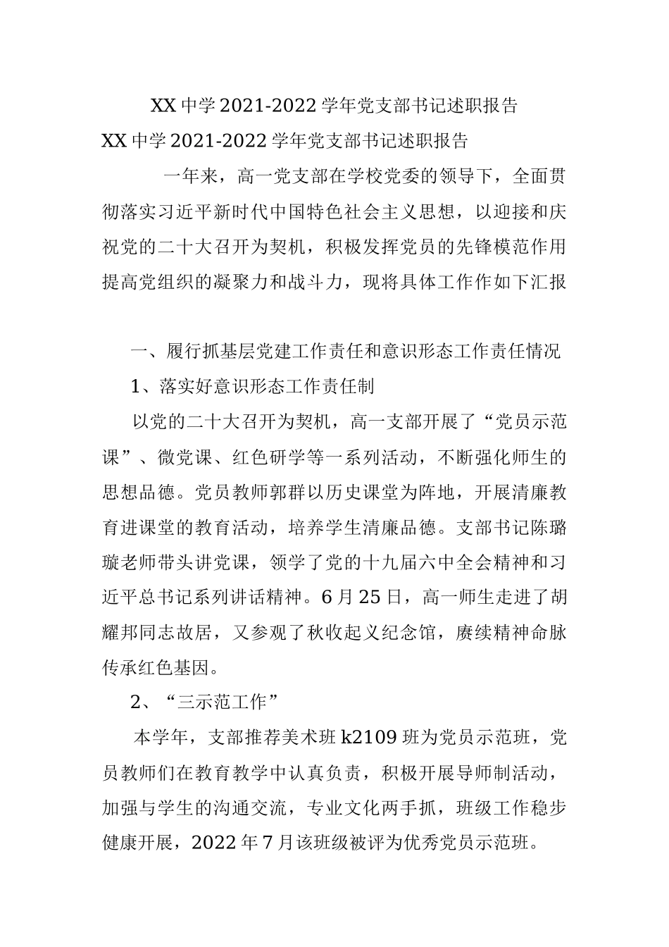 XX中学2021-2022学年党支部书记述职报告.docx_第1页