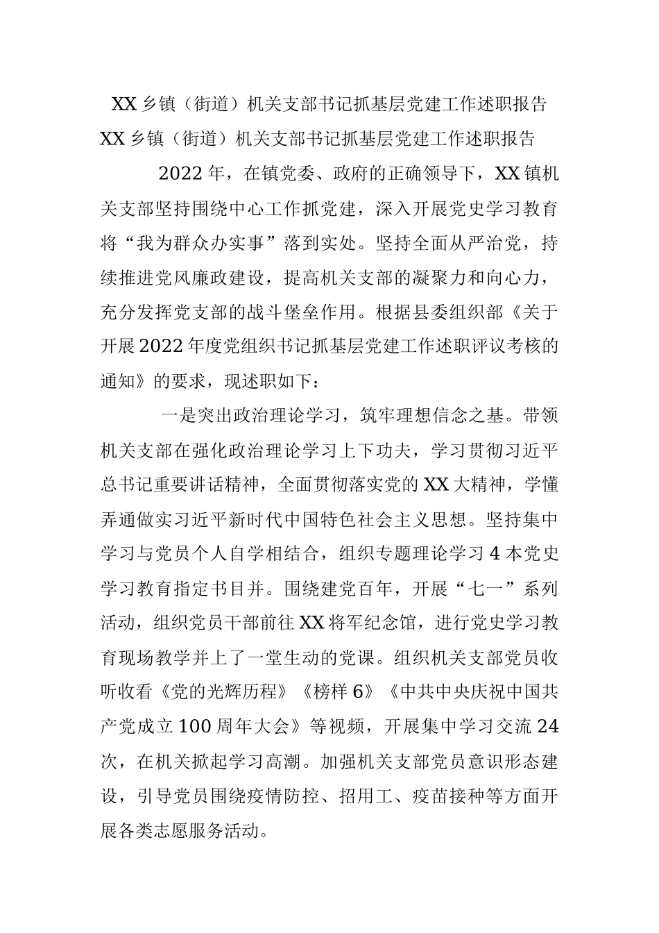XX乡镇（街道）机关支部书记抓基层党建工作述职报告.docx_第1页