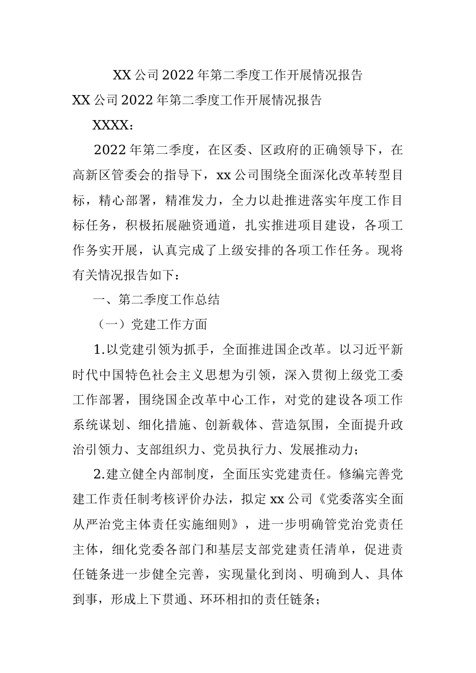 XX公司2022年第二季度工作开展情况报告.docx_第1页